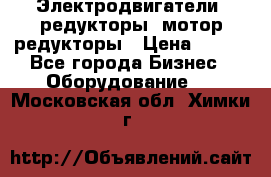 Электродвигатели, редукторы, мотор-редукторы › Цена ­ 123 - Все города Бизнес » Оборудование   . Московская обл.,Химки г.